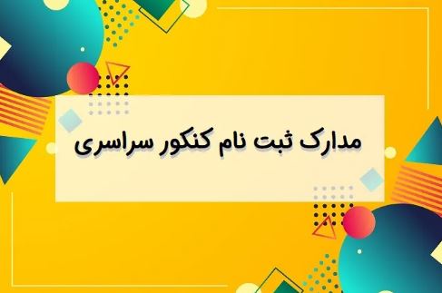 مدارک لازم جهت ثبت نام کنکور سراسری نوبت اول