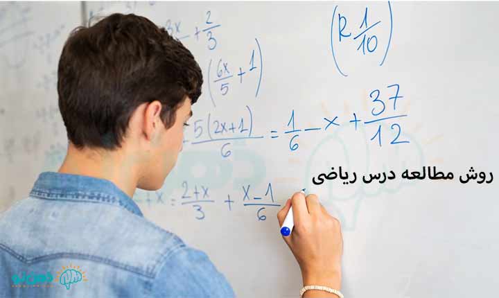 شیوه مطالعه درس ریاضی و حسابان